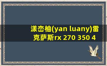 漾峦柚(yan luany)雷克萨斯rx 270 350 450 h仪表盘膜